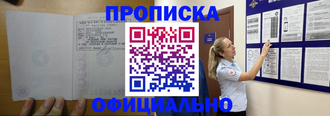 купить прописку в Горно-Алтайске