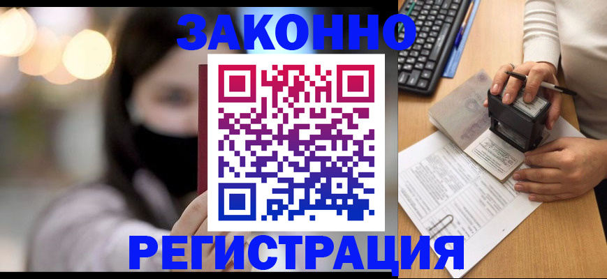 временная регистрация недорого в Горно-Алтайске